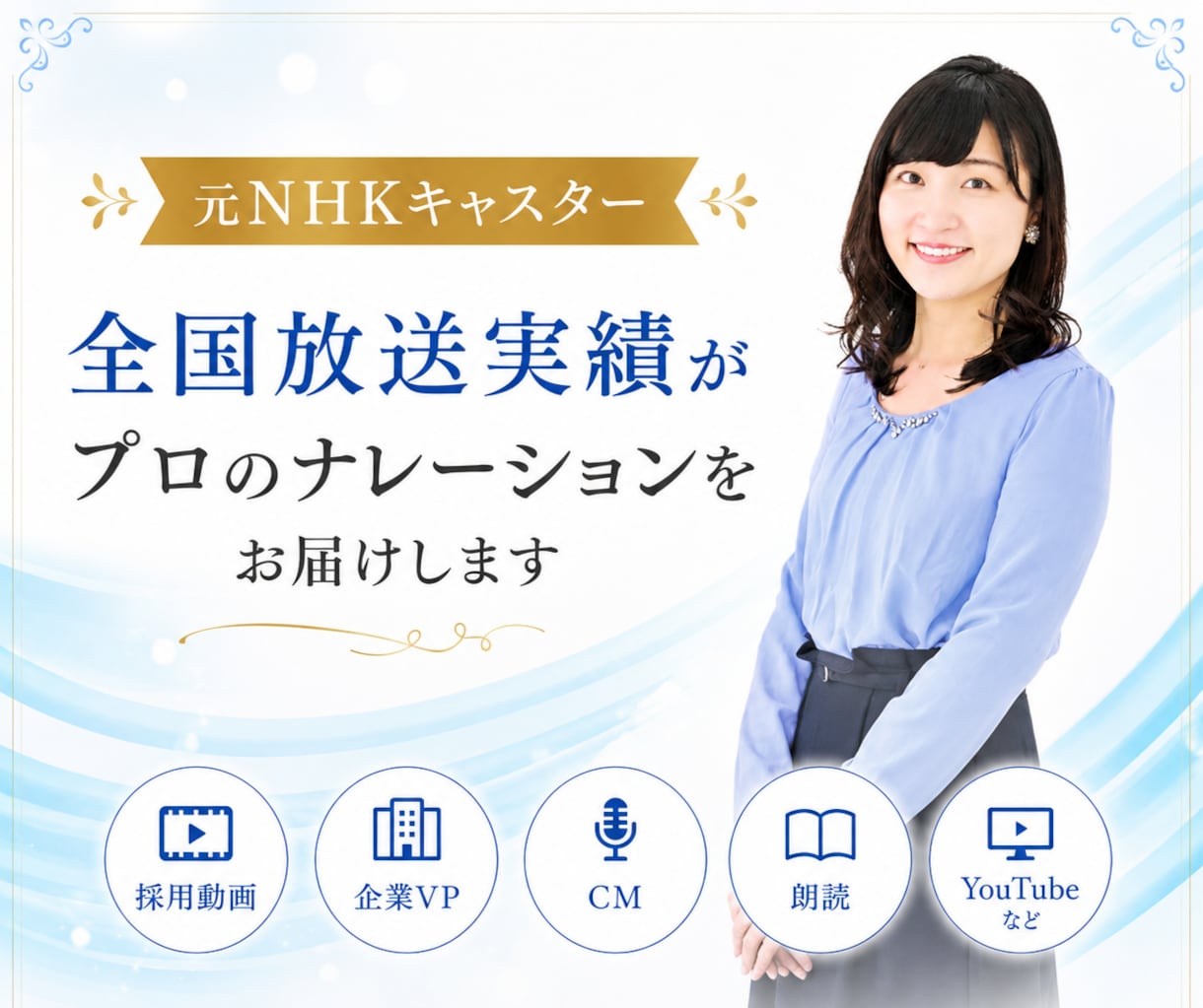 商用可│全国実績元NHKがプロのナレーションします 元NHKキャスターが、透明感と品のあるナレーションをお届け イメージ1