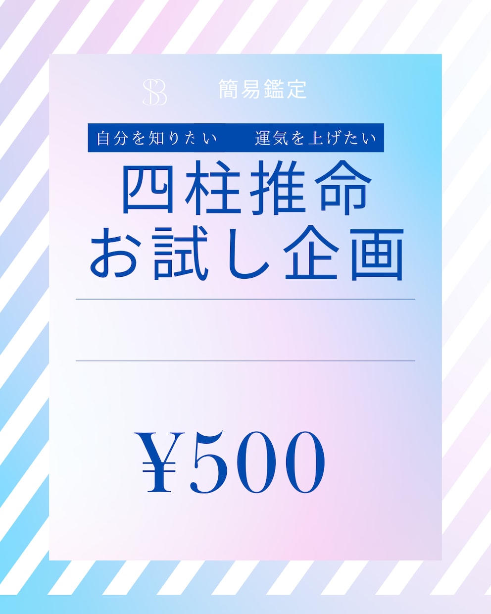 お試し四柱推命：あなたの本質と運勢を簡易鑑定します マルっと総合的に占い、活かして欲しいポイントをお伝えします イメージ1