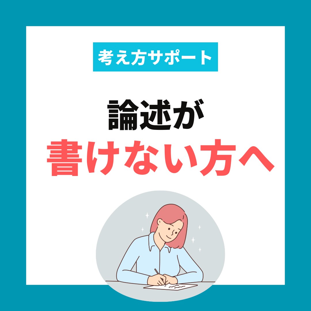 キャリコン論述＿書けない方へ考え方をサポートします 「なぜその答えになるのか」まで丁寧にお伝えします イメージ1
