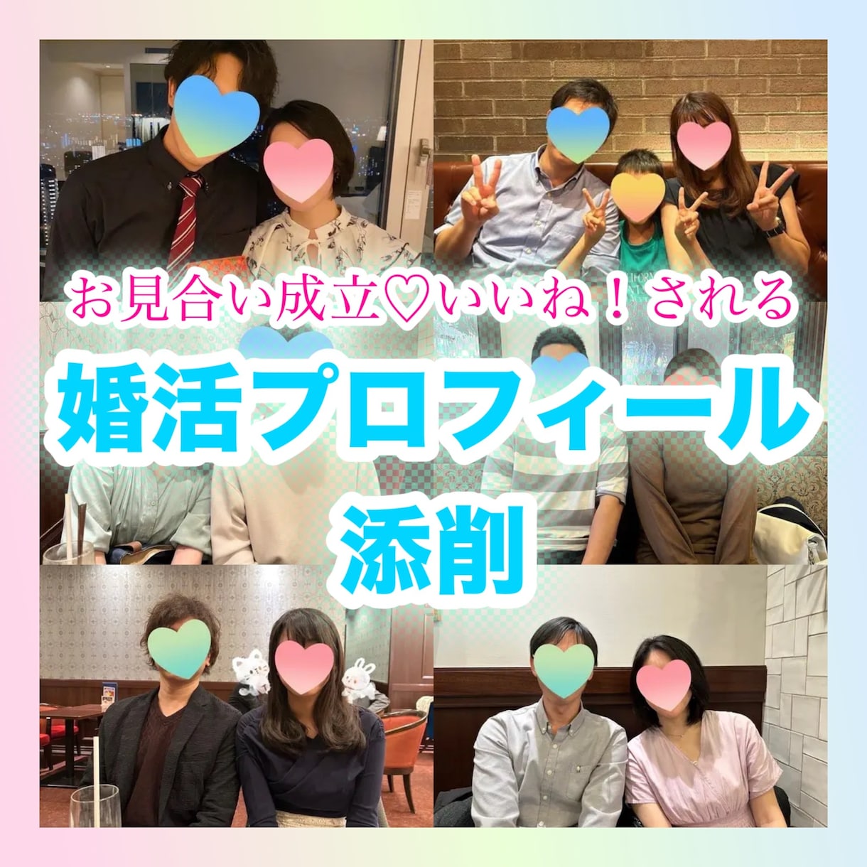 マッチングアプリいいねが付くプロフィール作成します 【現役婚活カウンセラーにお任せ】すぐに成立♡プロフィール添削 イメージ1
