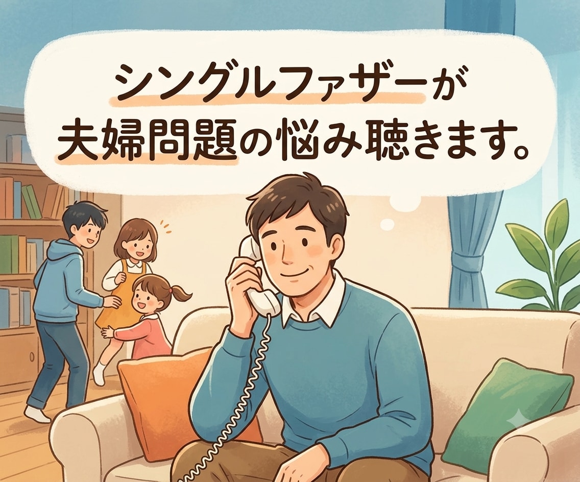 不倫・離婚調停の悩み、経験者シンパパが傾聴します 眠れない夜に、あなたの味方がいます。否定も説教もしません。 イメージ4