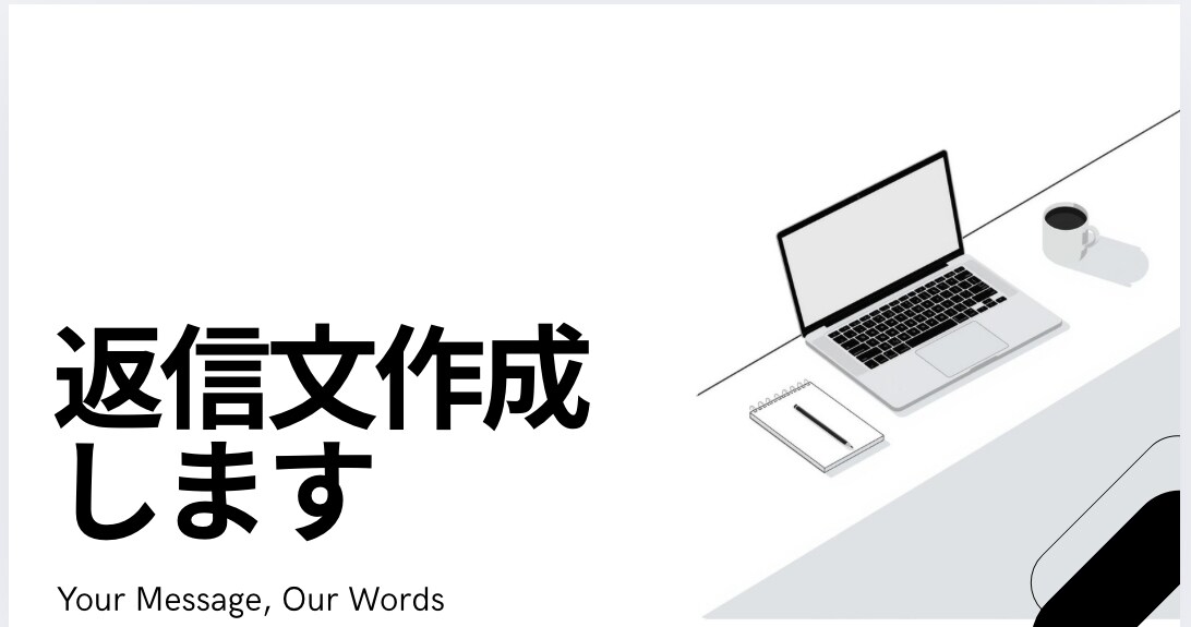LINE・DM返信文（英語も可）を代わりに作ります あなたの言葉、プロっぽく整えます。 イメージ1