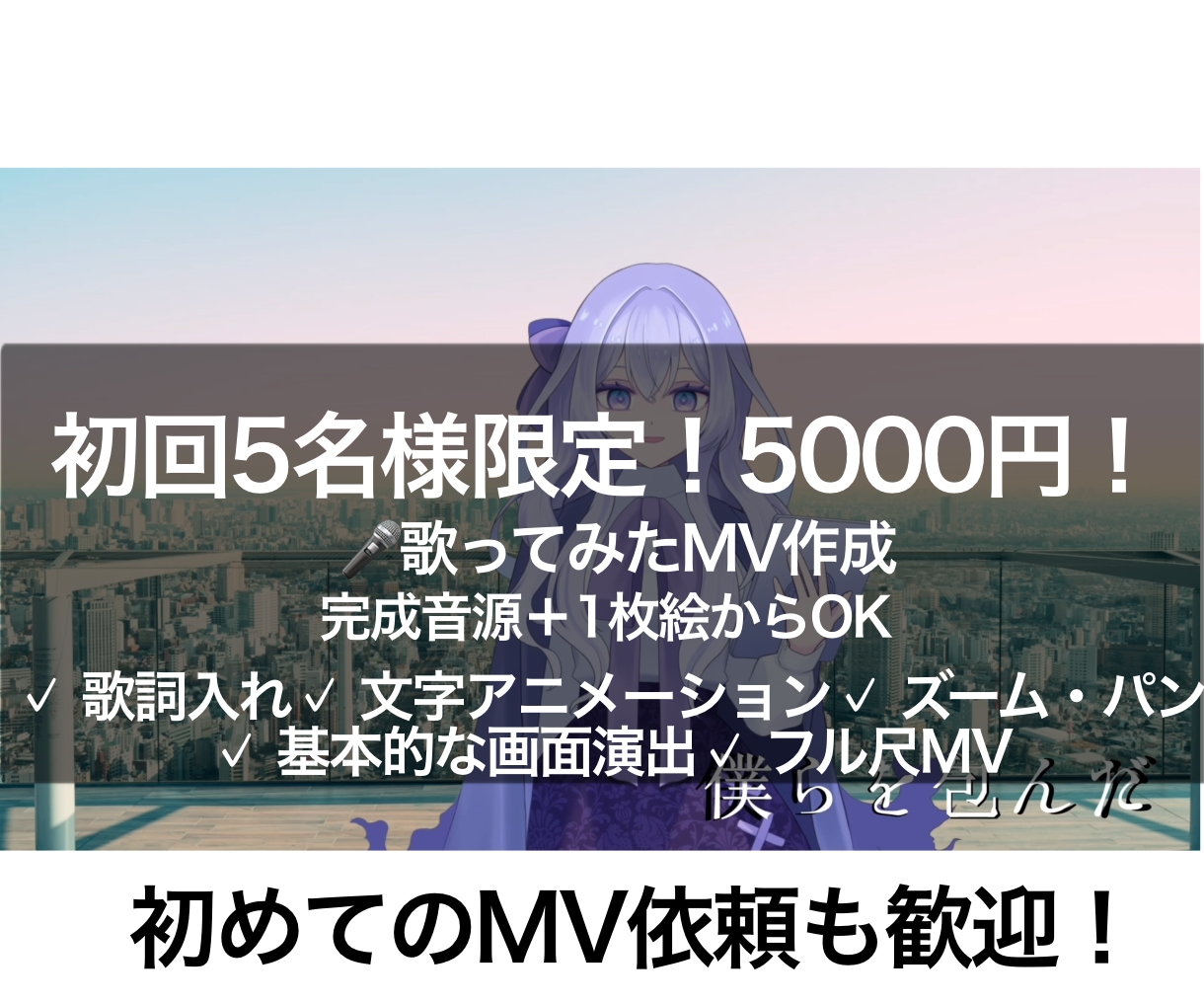 1枚絵＋完成音源からOK！歌ってみたMV制作します 初めての依頼歓迎！リリックMV・本家寄せ・オリジナルMV対応 イメージ1