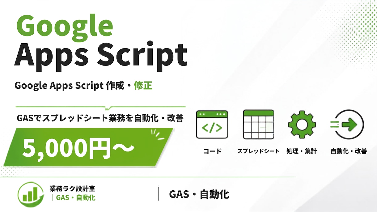GASの作成・修正をします GASでスプレッドシート業務を自動化・改善します イメージ1