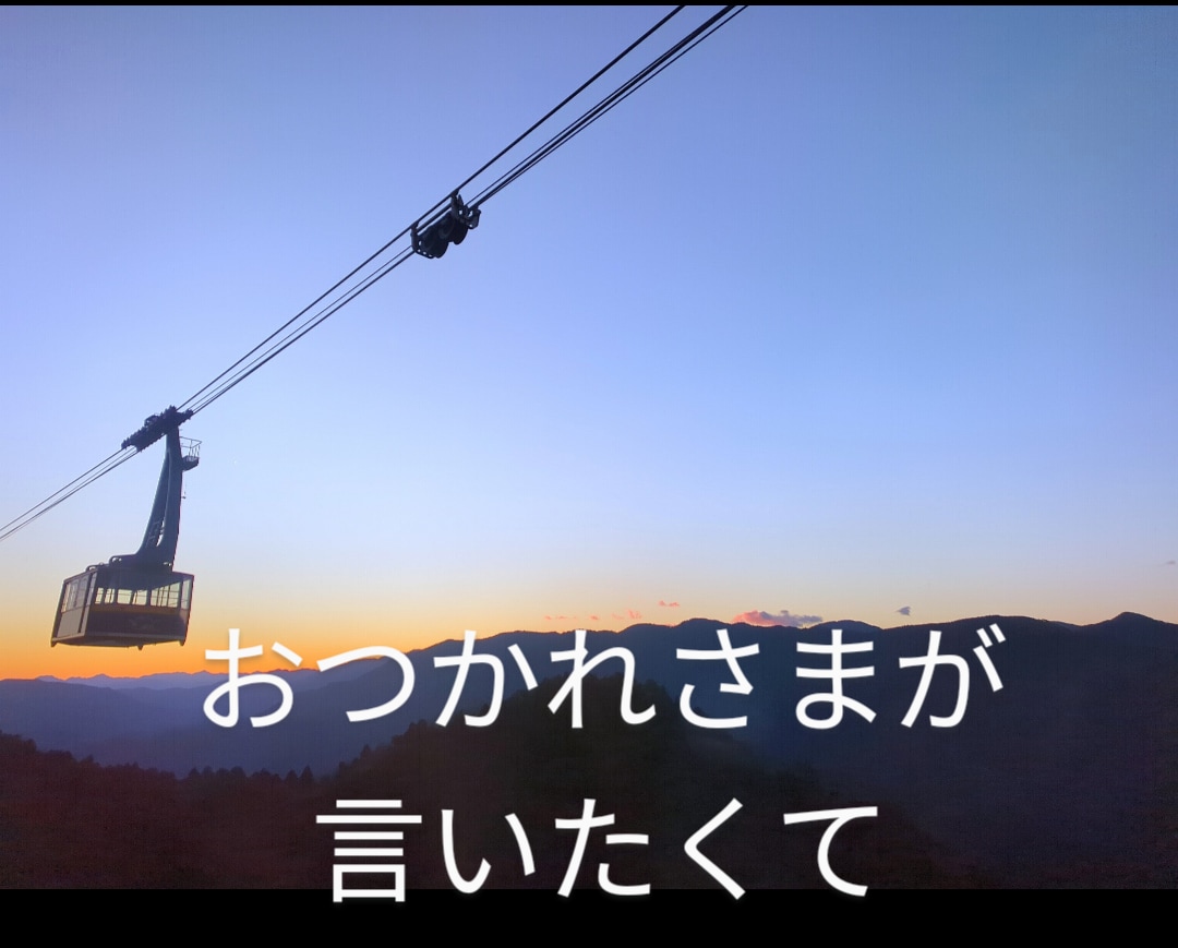 おつかれさまを言います 男性限定★お疲れ様の言葉で、今日の疲れをとりませんか？ イメージ1