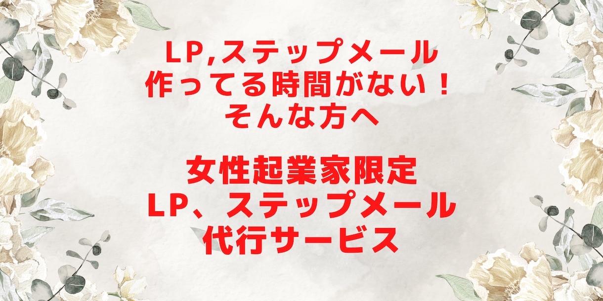 女性起業家さん限定！売れるLP、メールを書きます 納品するまで修正無制限！業界初のアフターフォロー付だから安心 イメージ1