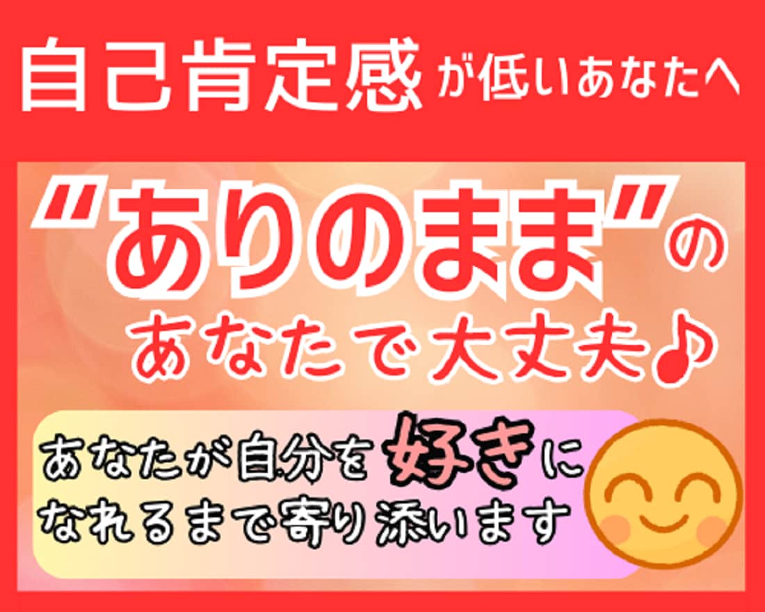 ありのままのあなたを好きになれるまで寄り添います ”自己肯定感”が低くて、生きづらさを感じているあなたへ… イメージ1