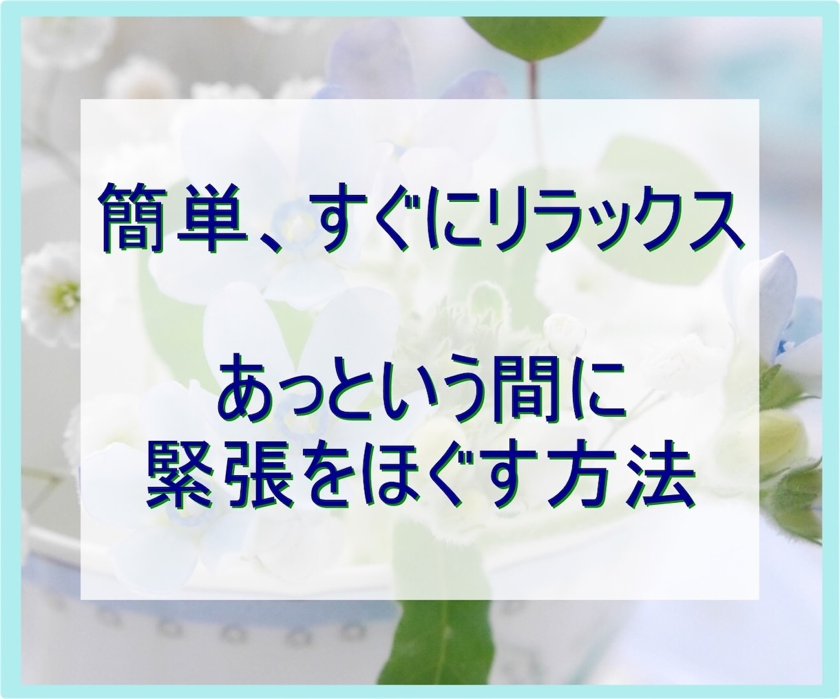 10分で体の芯からリラックス、究極の呼吸法教えます みるみるほぐれる！突然襲ってくる緊張を上手に解消する方法です イメージ1