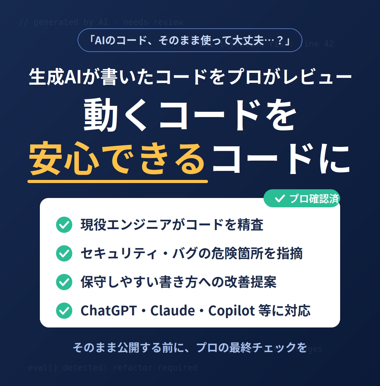 AIコードを品質確認します その実装、本番投入大丈夫？現役SEが実務目線で確認 イメージ1