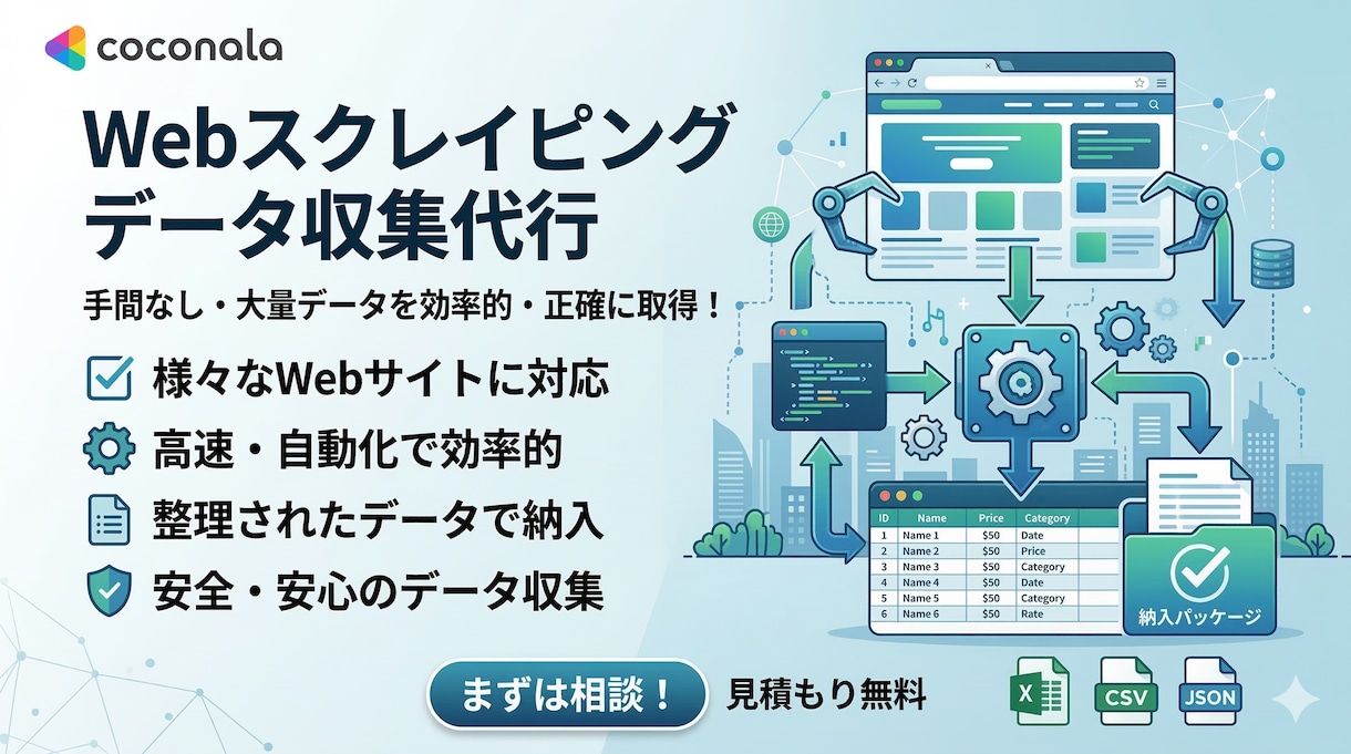Webスクレイピングデータを納入します Webスクレイピングで、データ収集代行いたします。 イメージ1