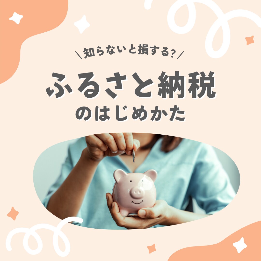 ふるさと納税をやりたい方のサポートします ふるさと納税を理解して、手続き完了するまでのお手伝いします！ イメージ1