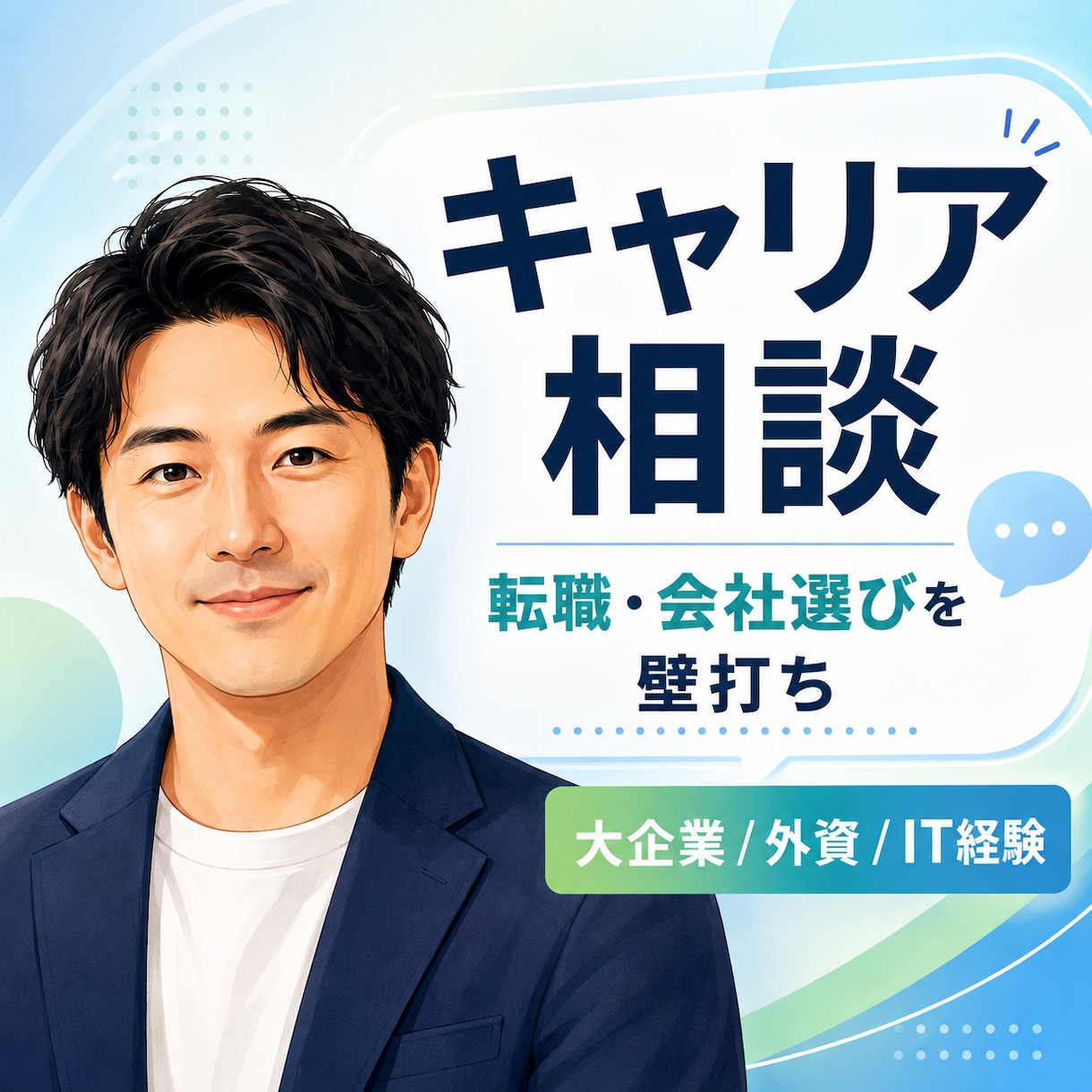 キャリア・転職のリアルな壁打ち相談乗ります 大企業から外資ITまで様々な会社での経験あります イメージ1