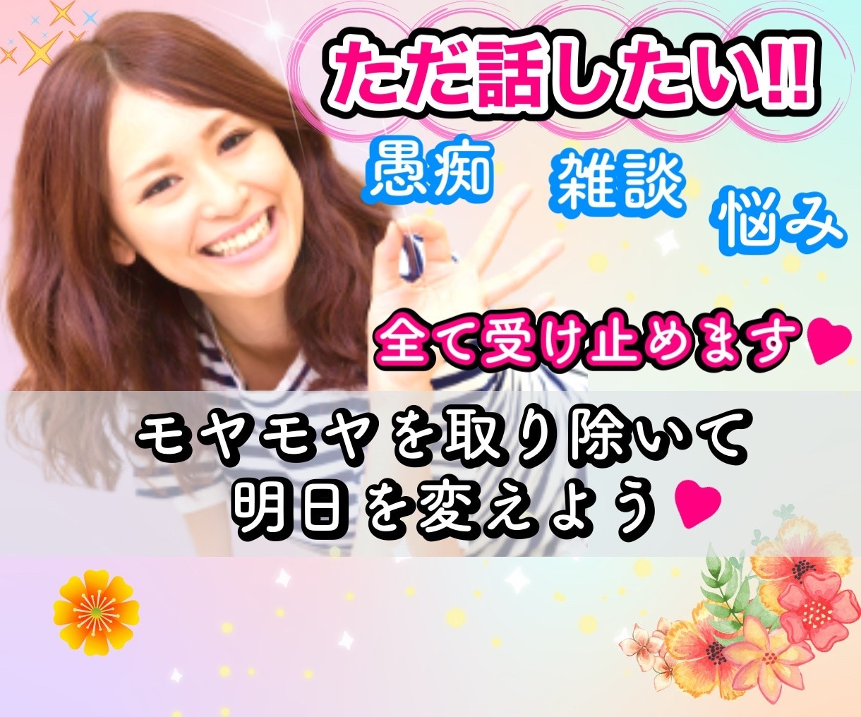 ただ誰かと話したい❣️心が落ち着きホッとします いますぐ話す/雑談/愚痴/何でも/結婚/恋愛/悩み/繊細 イメージ1
