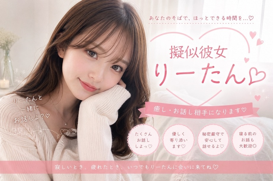 あなただけの擬似彼女になります 寂しい夜、りーたんがあなたのそばに♡ イメージ2
