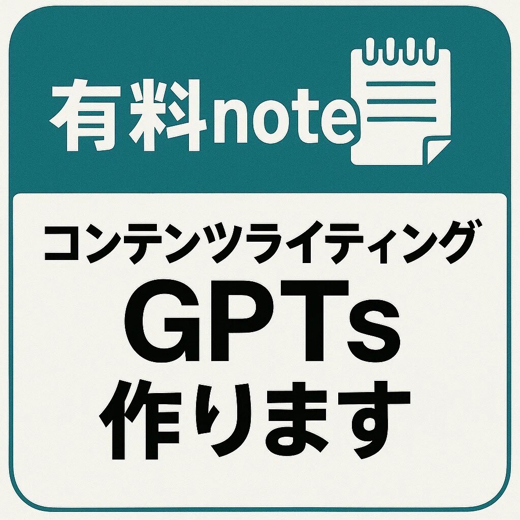有料noteコンテンツライティングGPTs作ります 価値ある有料noteコンテンツを作成するAI文章ツール イメージ1