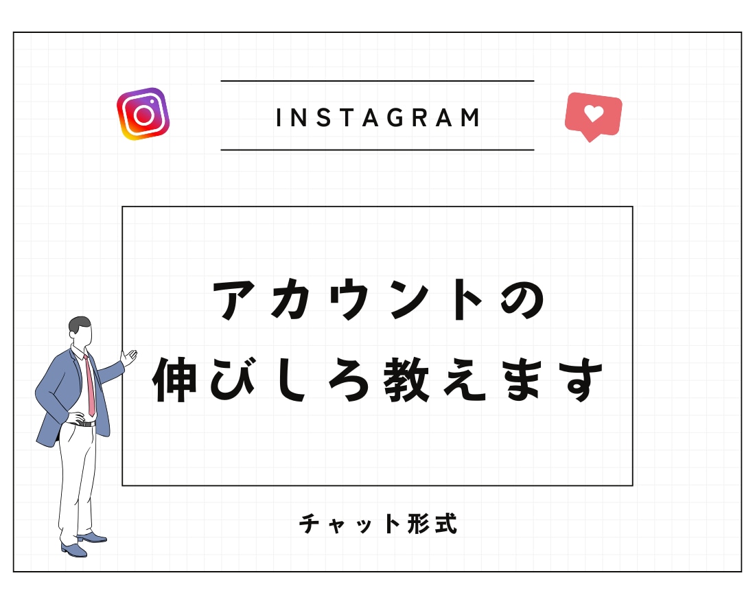 あなたのインスタの伸び代を教えます アフィリエイト・店舗集客の実績ありの私が改善点をご提案します イメージ1