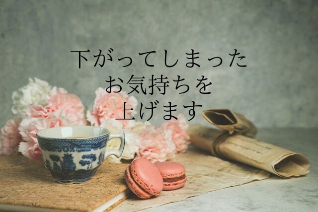 あなたの下がってしまったお気持ちを上げます 精神科クリニックに勤務するヒーラーがあなたの声を聴きます イメージ1