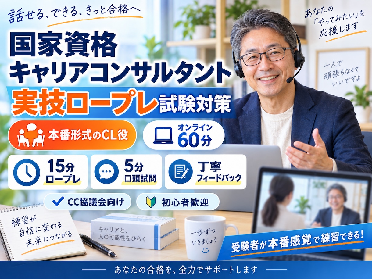国家資格キャリコン実技CL役します 本番さながらのCL役で合格力を磨きます イメージ1