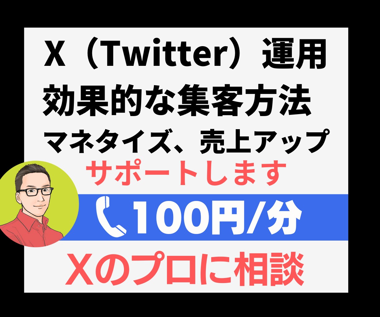 X運用や他SNS集客のお悩みプロの私が解決します 1人で悩んでるだけだと時間だけ失ってませんか？ イメージ1