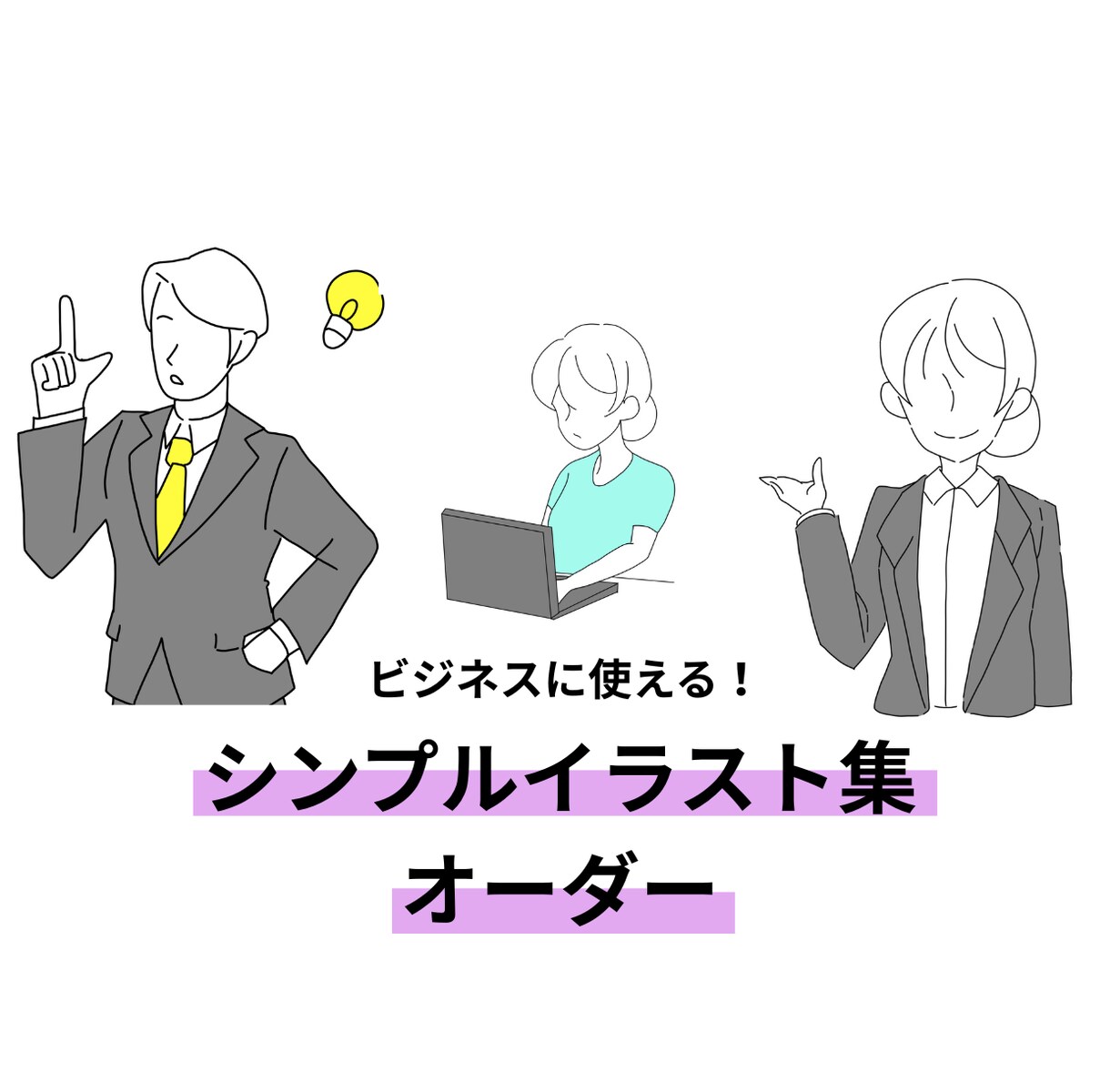 書類で使える！シンプルイラスト５点セット描きます いただいた条件と資料から制作した、あなただけの挿絵です！ イメージ1