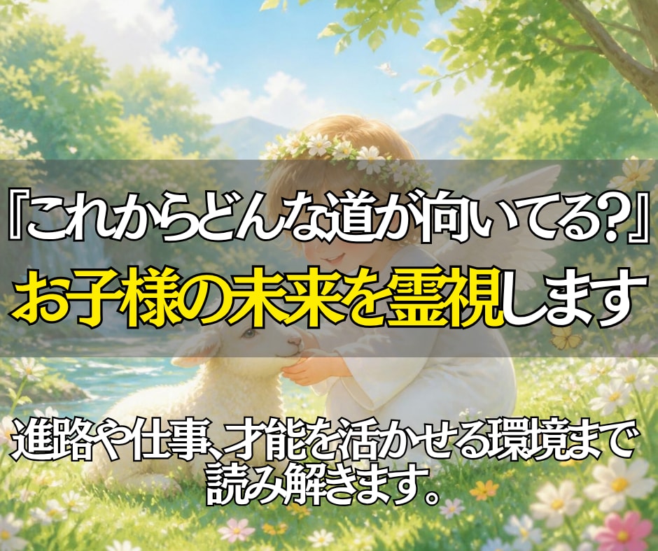 お子様の未来と才能を霊視し輝ける方向性を読解きます 将来の可能性を読み解き、今の子育てに役立つヒントをお届け！ イメージ1