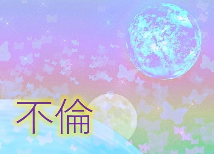 不倫★お相手の気持と結末を鑑定します 霊感タロット★あなた様の内面にもしっかりとフォーカス イメージ1