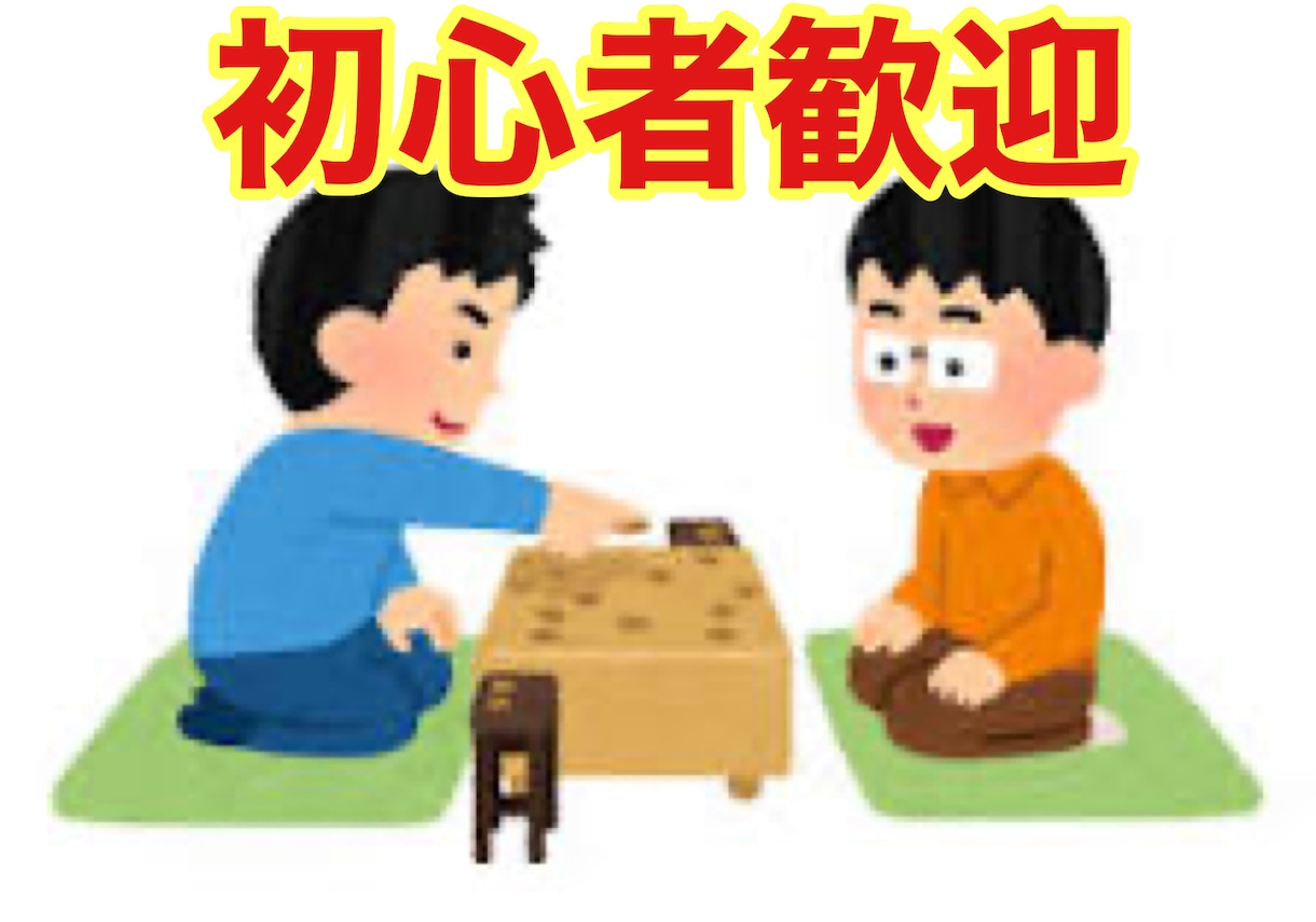 将棋の初心者・低級者向けに棋力向上をサポートします 初心者歓迎！将棋を楽しみながら棋力向上を目指しましょう！ イメージ1