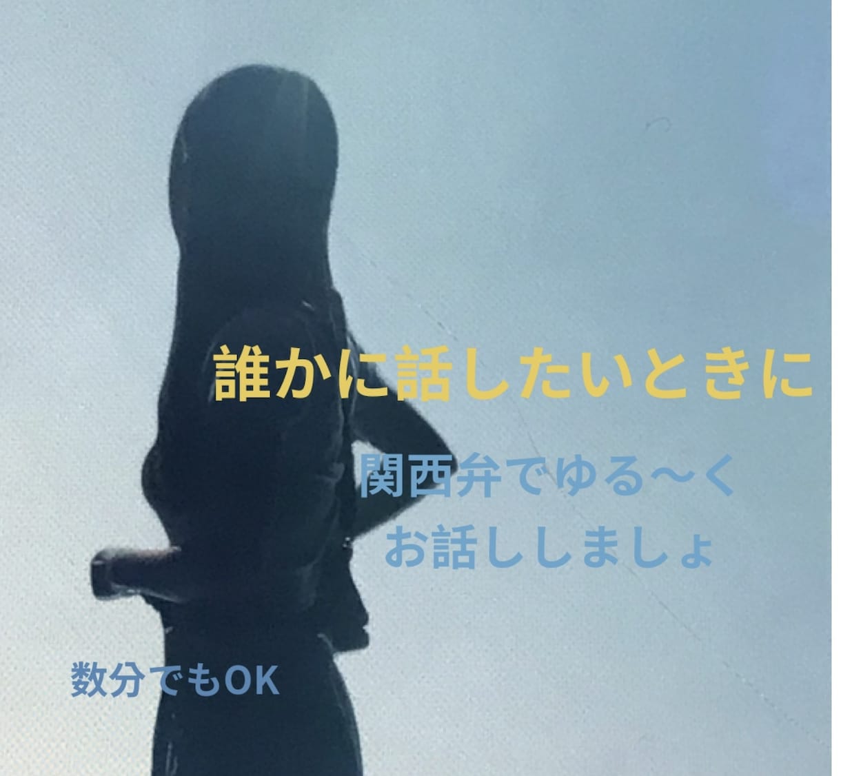 誰かに聞いてほしい愚痴やモヤモヤ、関西弁で聞きます 「誰かに話したい」そんな時に。ゆる〜くお話ししましょ イメージ1