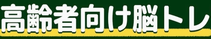 高齢者向け脳トレ問題（ヒントなし）を作成します 国語教員の経験を生かし、言葉や文章に関する問題を作成します イメージ1