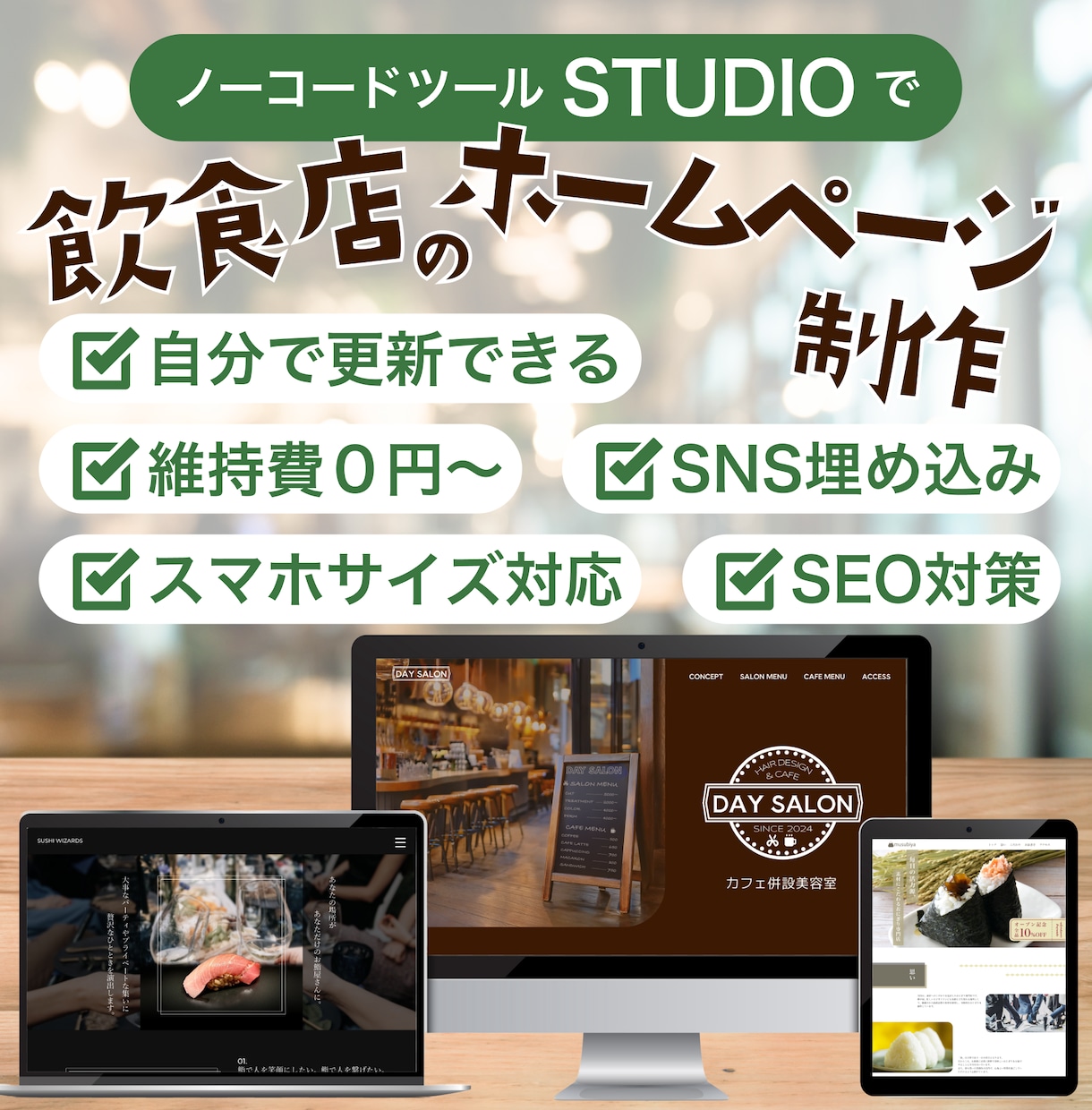 飲食店に特化！ホームページ作ります STUDIOで作成。維持費０円で自分で更新もできる！ イメージ1