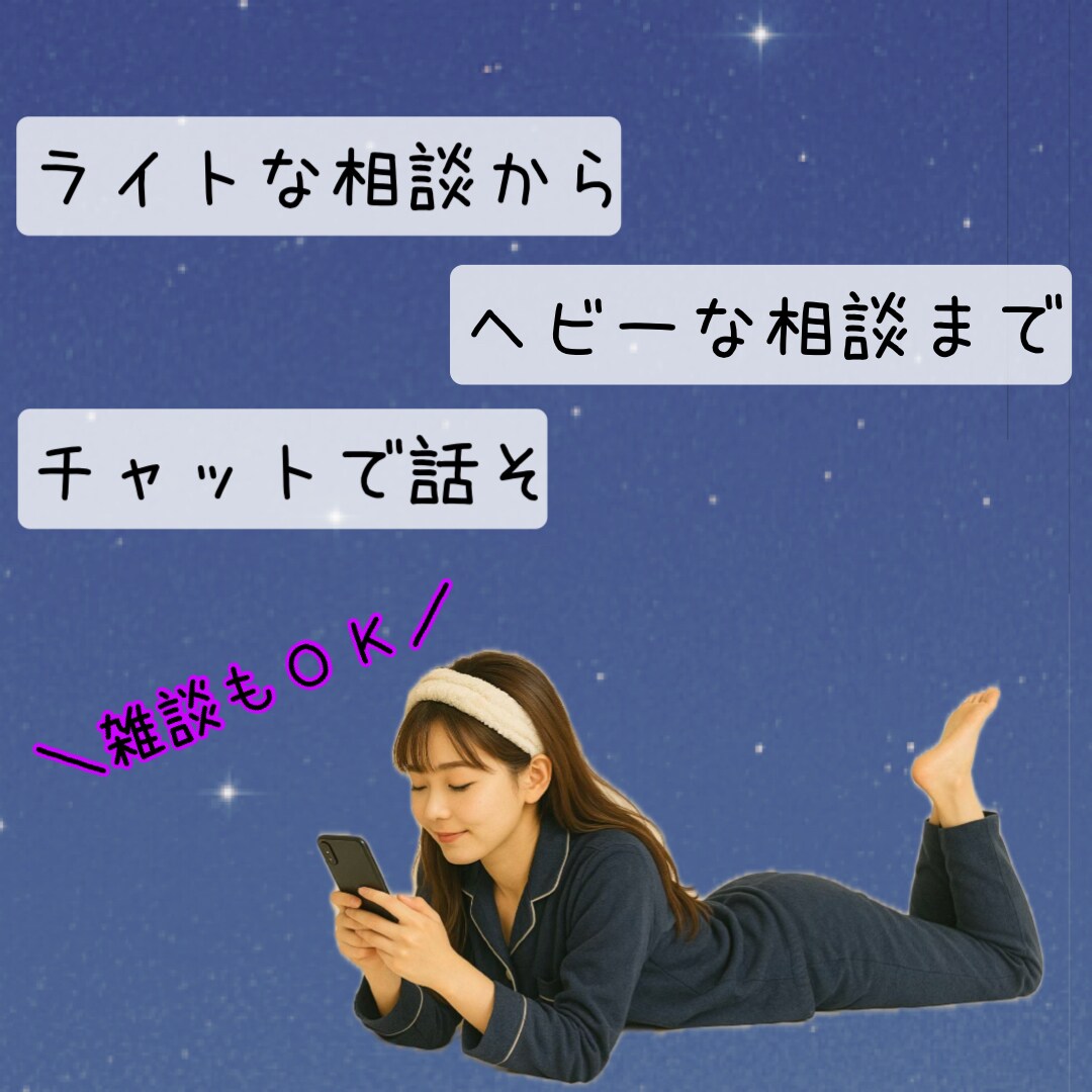 電話よりチャット派にお応えします まったり1day！回数制限なし！LINE感覚で気軽に会話 イメージ3