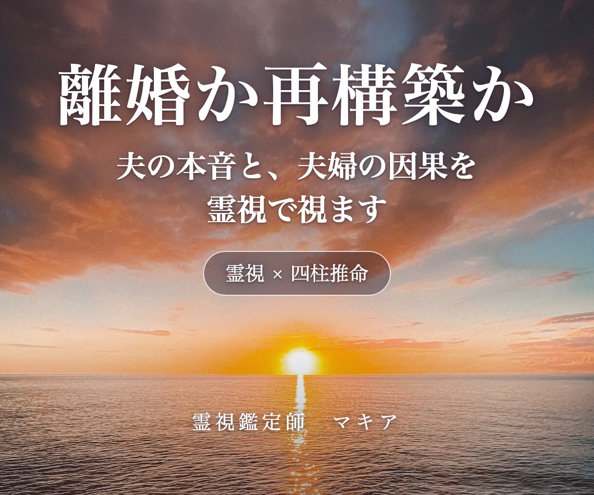 離婚か再構築か｜夫の本音と未来を霊視で占います 夫の不倫・複雑恋愛に。四柱推命×霊視で因果応報まで視ます イメージ1