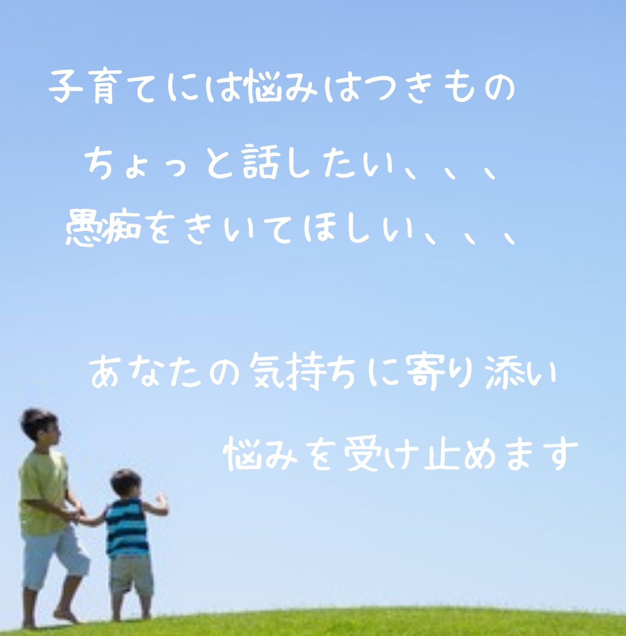 我慢せず、今すぐご相談下さい！子育ての悩み伺います 現役保育士ママがあなたの気持ちに寄り添います! イメージ7