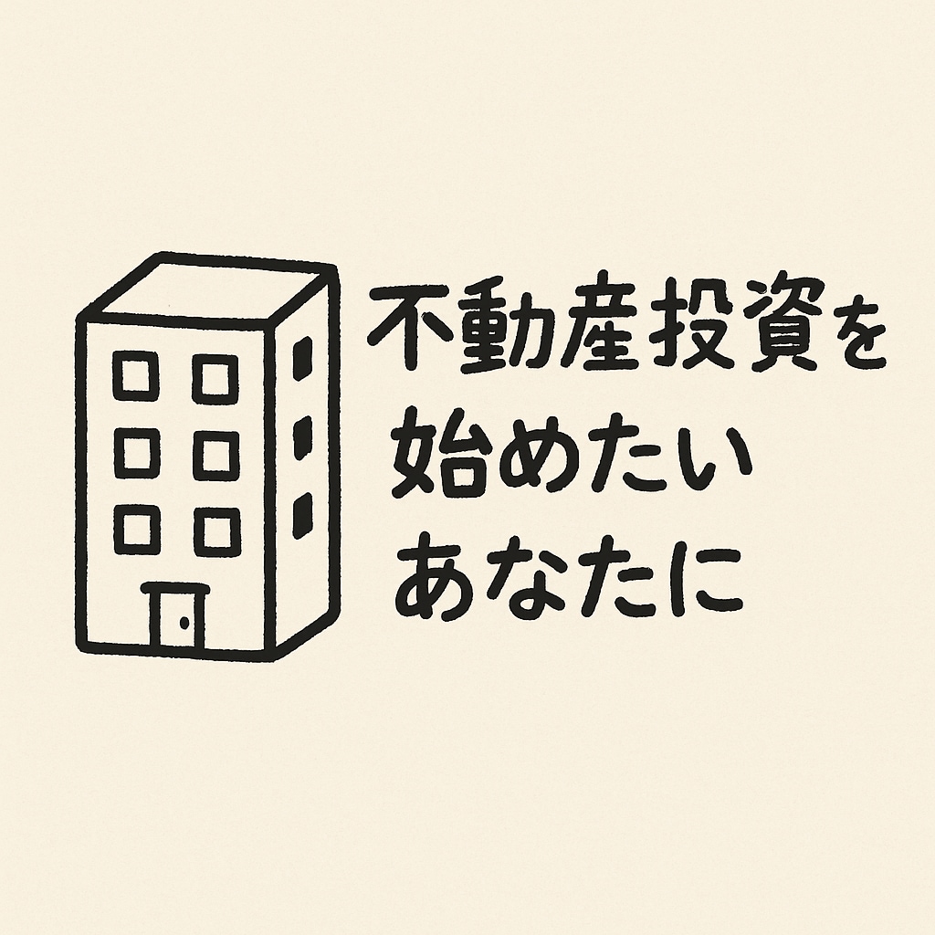 実例でわかる不動産投資のしくみを学べます 収益データ×実体験だから納得。不動産投資の基本をやさしく解説 イメージ1