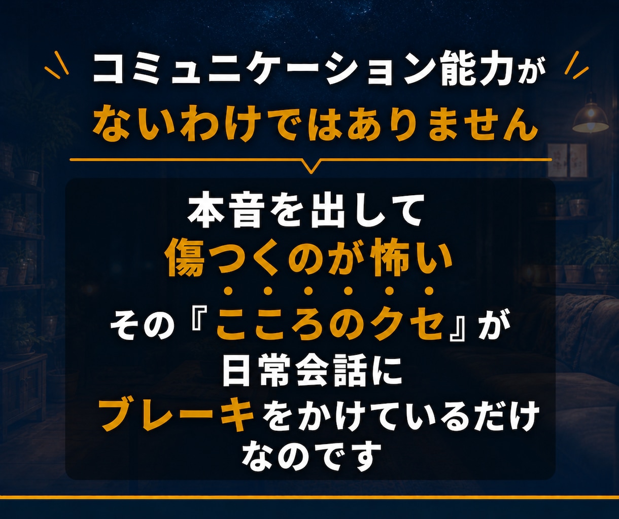 あなたの好きを語る力で会話の苦手をリメイクします こころのクセを紐解き、自然体で話せる自分を取り戻す作戦会議室 イメージ4