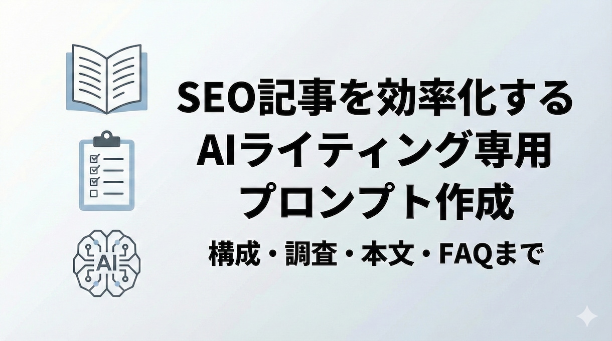 SEO記事を効率化する専用プロンプトを設計します 構成、調査、本文、FAQまで迷わない。入力欄を埋めるだけ。 イメージ1