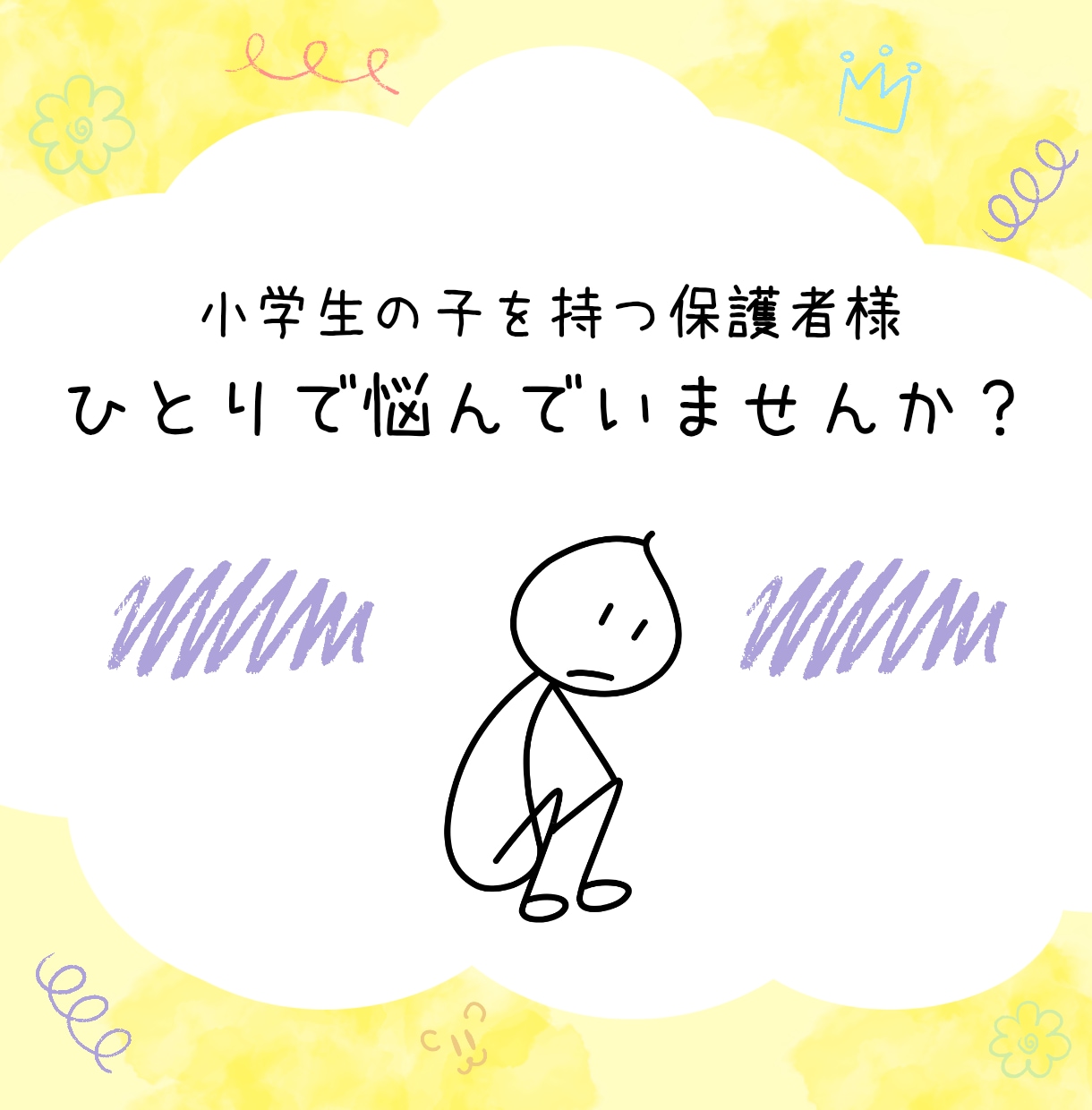 小学生トラブル：保護者の悩みに寄り添います 心のモヤモヤを少しずつ解決に導きます☺︎お気軽にどうぞ。 イメージ2