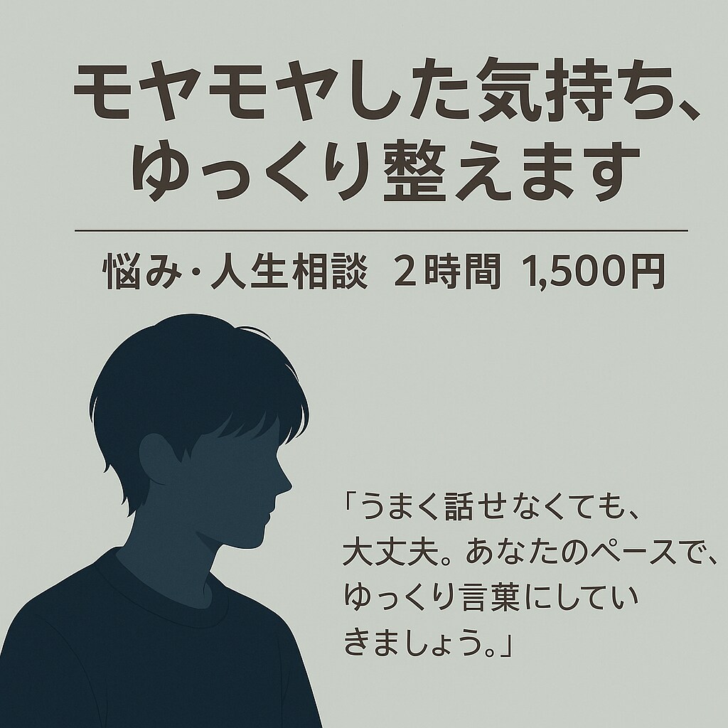 モヤモヤした気持ち、ゆっくり整えます あなたのペースでゆっくり言葉にしていきましょう イメージ1