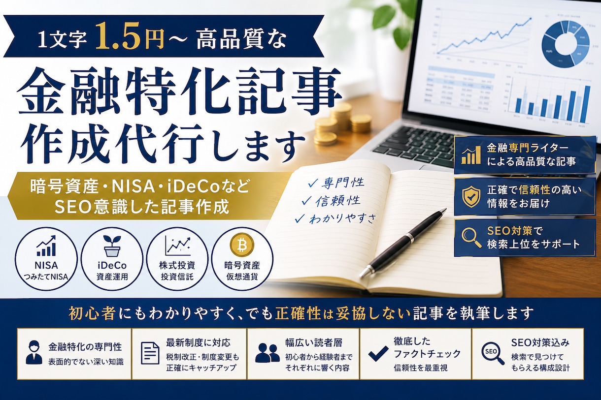 １文字1.5円高品質な金融特化記事作成代行します 暗号資産・NISA・iDeCoなどSEO意識した記事作成 イメージ1
