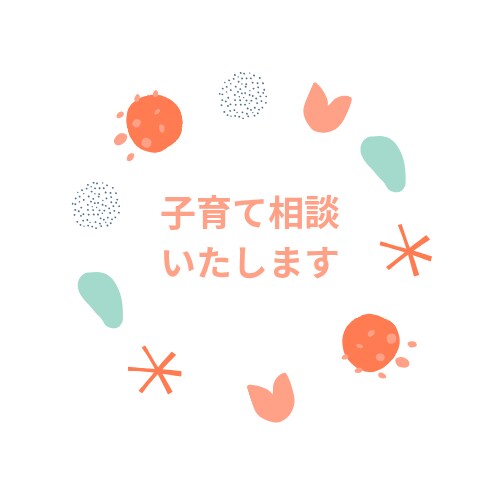 子育て相談いたします 子育てが うまくいってないと感じてる方へ イメージ1