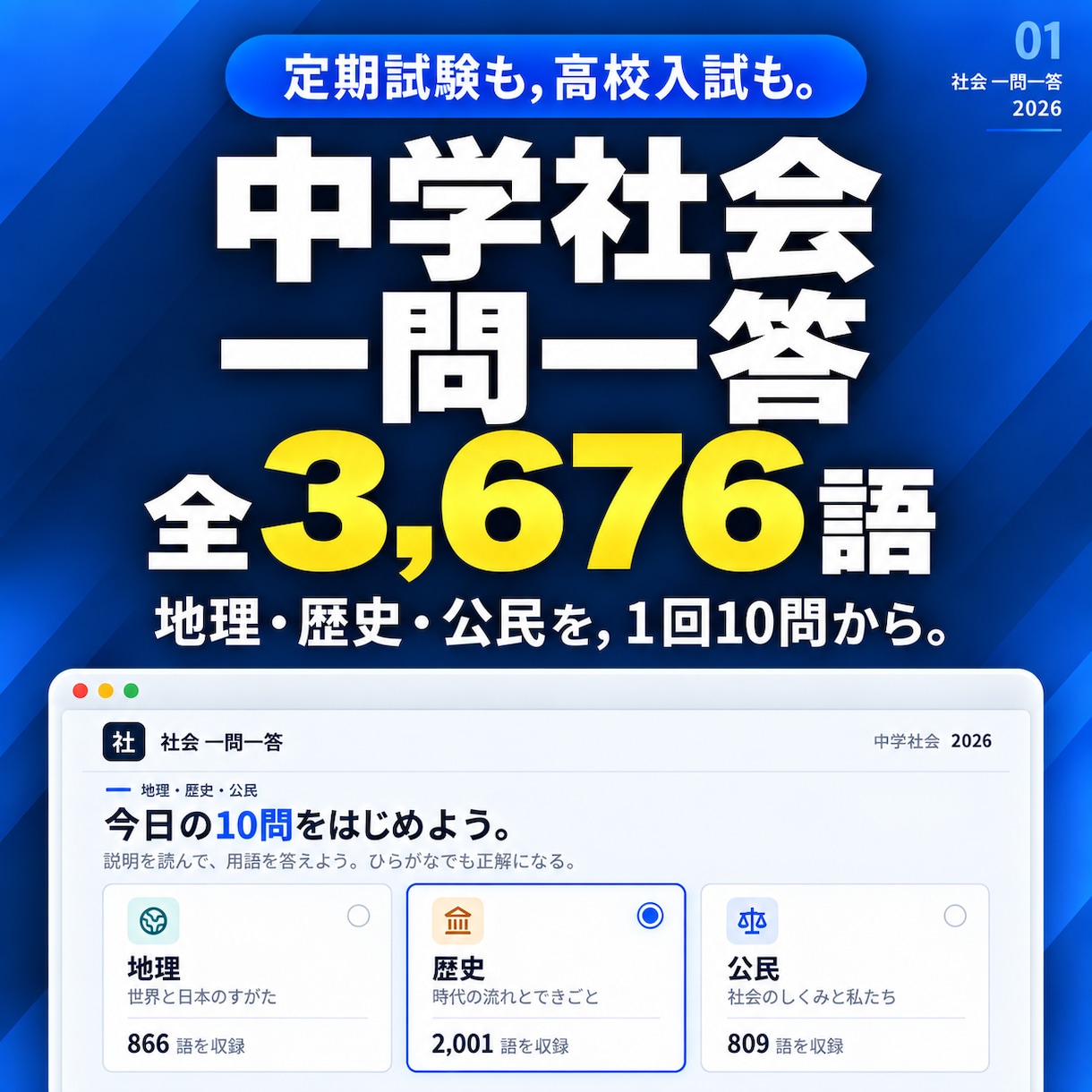 入試対策・中学社会一問一答アプリを提供します 高校入試や定期試験対策に最適です！ イメージ1