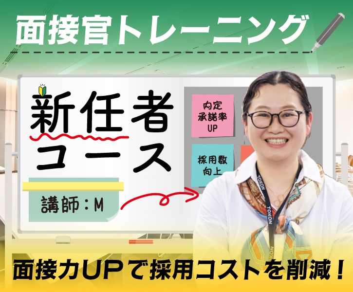 面接官のトレーニングで内定＆採用率をUPします キャリアコンサルタントが面接をプロデュース！内定辞退も減少◎ イメージ1