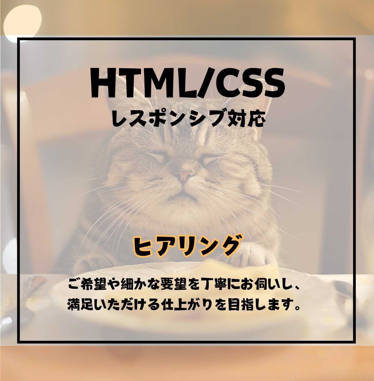 HTML/CSSで理想のサイトを丁寧に形にします 小さなこだわりも、レスポンシブ対応も実現します！ イメージ2