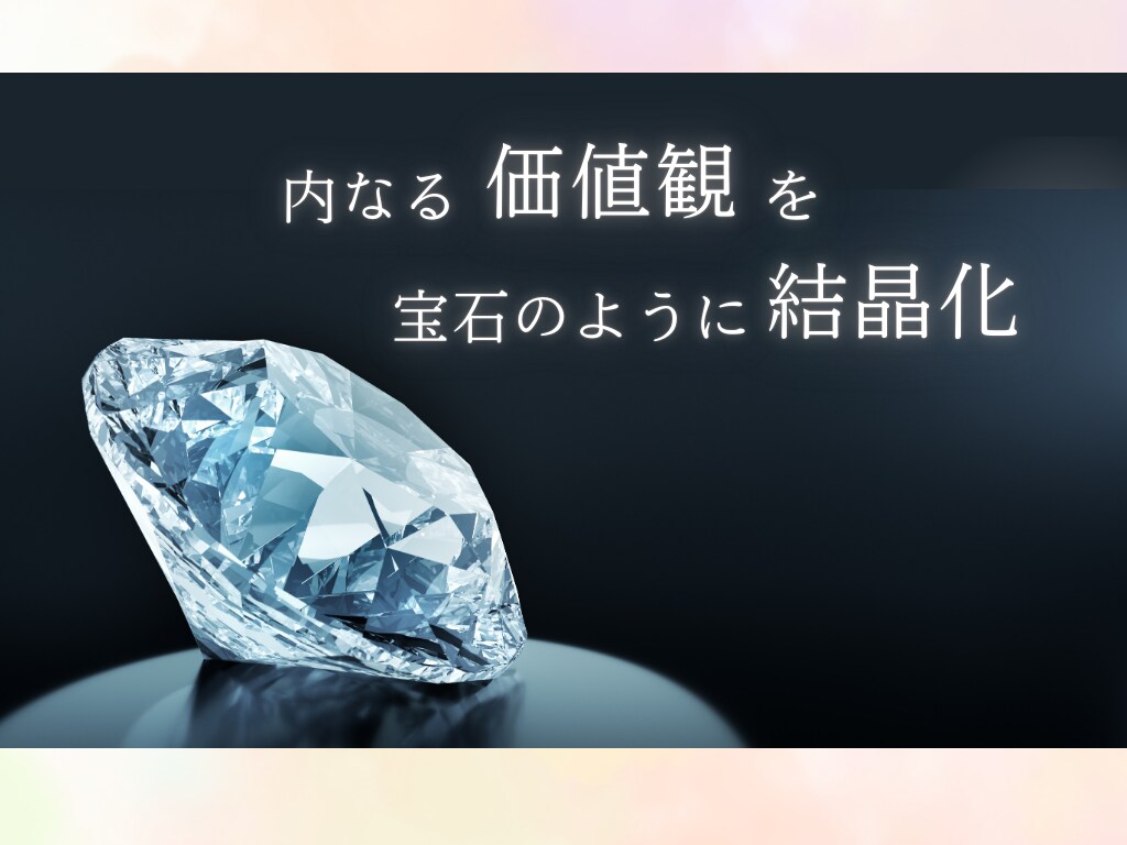 自己理解を深め価値観を知るワークショップをします 内なる価値観を宝石のように結晶化し魂が望む理想の人生へ イメージ2