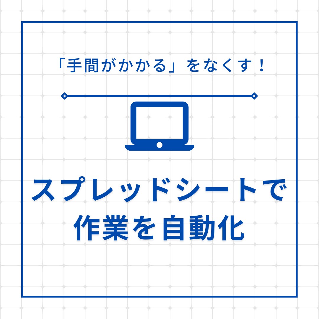 スプレッドシートで作業効率化できるシート作ります 手間がかかる作業でも最大半分以下の工数に！ イメージ1