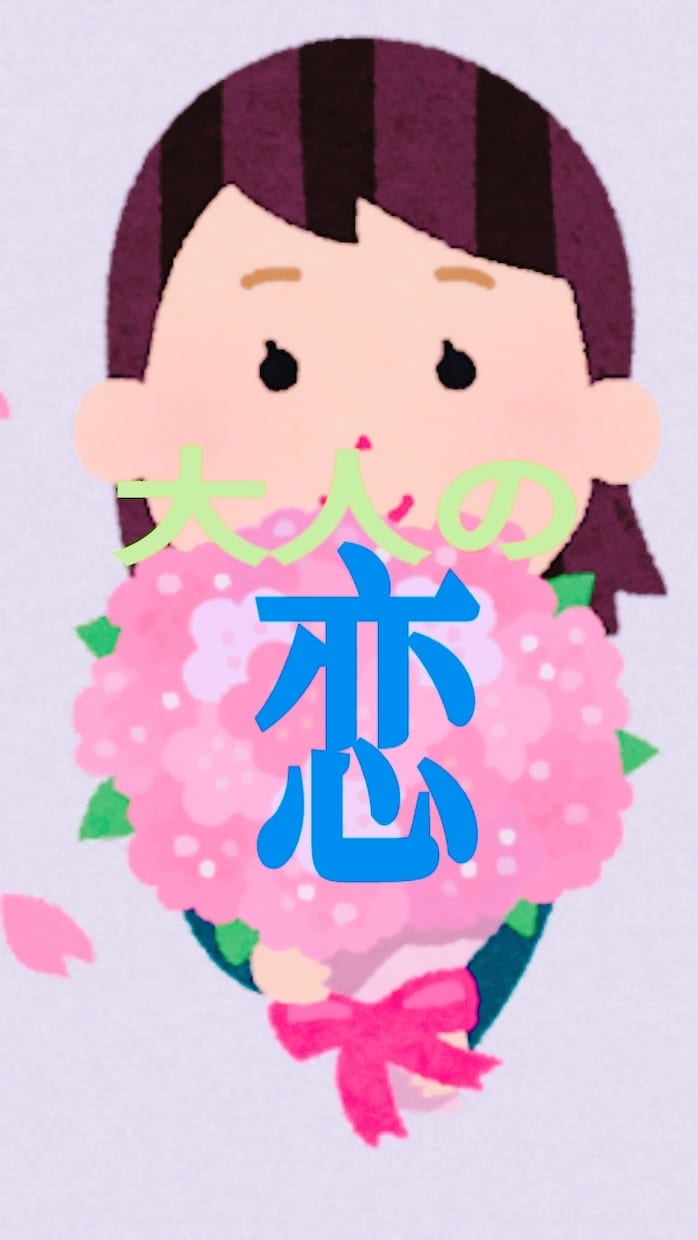 アラフォー・アラフィフの恋♡経験者の私が応援します 女性はいつまでも乙女でいいんです♡沢山恋してアゲアゲで行こう イメージ1