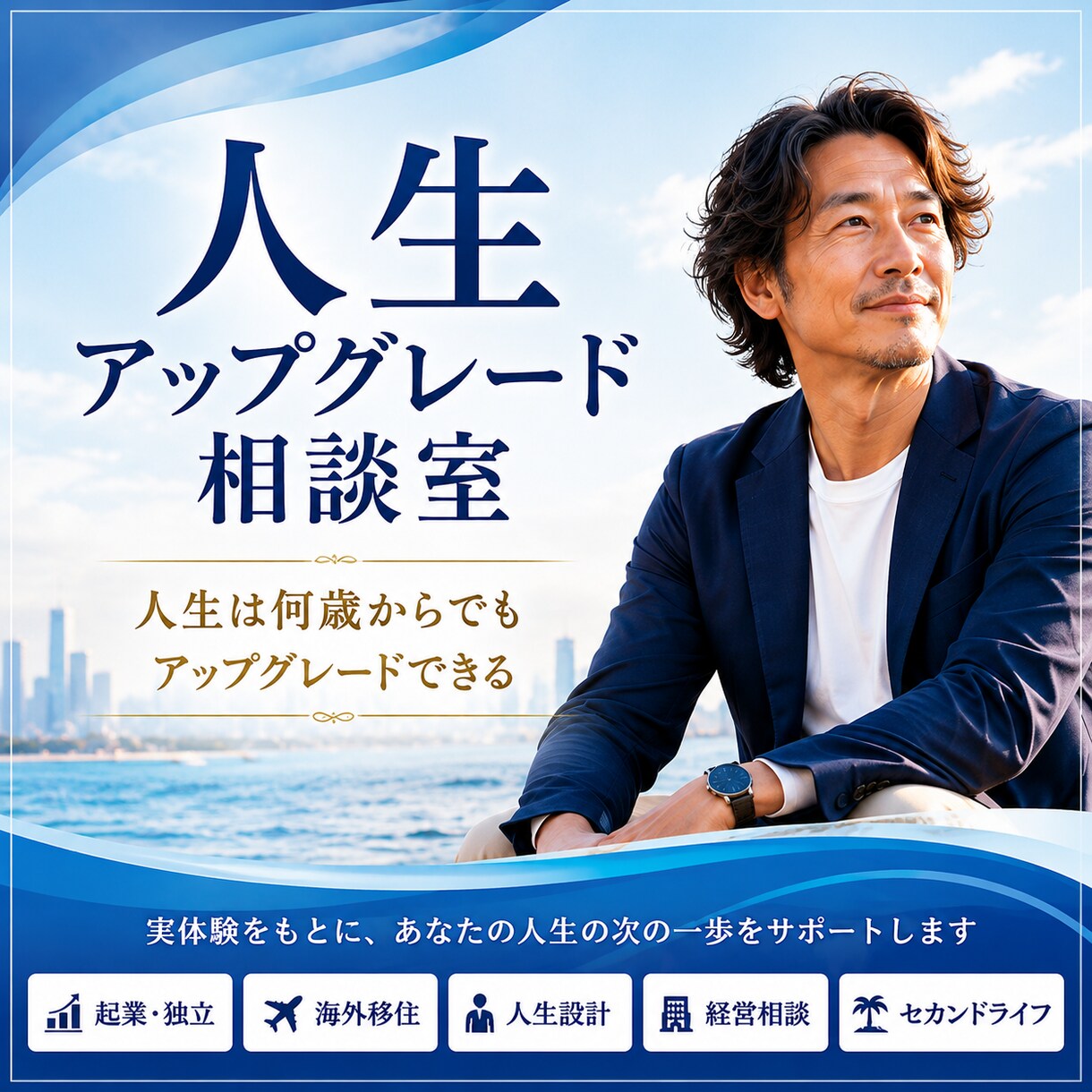 人生・起業・海外移住の相談に乗ります 海外20年以上の経験をもとに実践的に助言します イメージ1