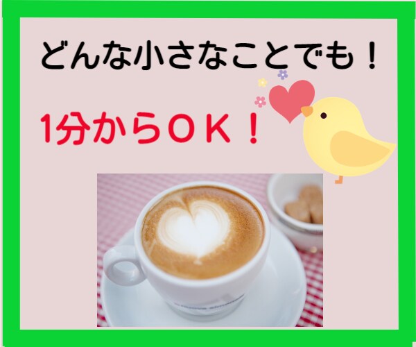 言葉にならない小さな悩みも、大きな一歩に変わります 心の声を、そっと話してみませんか？どんな声も大切にします。 イメージ1