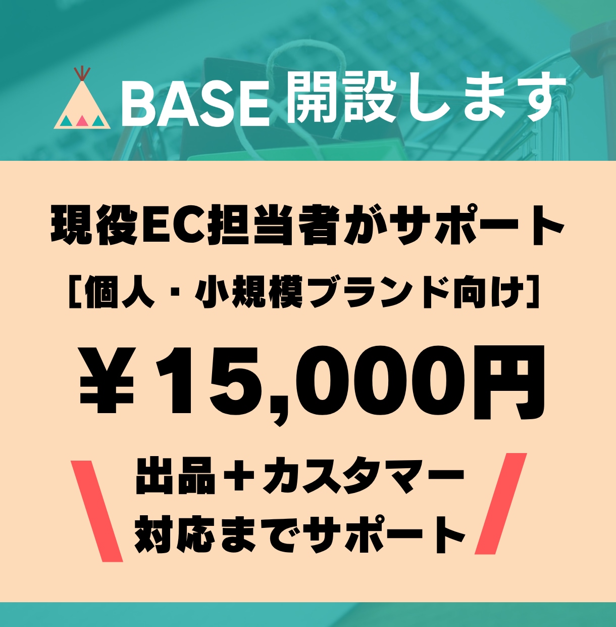 BASEでECサイト開設&運用サポートします ECサイトをリピートされる有名ショップに！ イメージ1