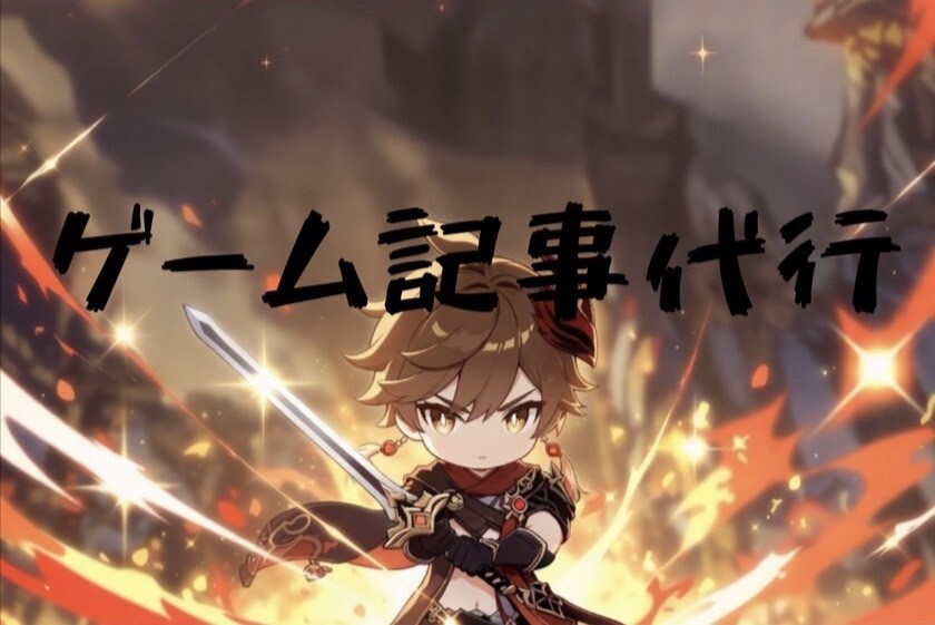 様々なゲームの徹底レビューをします 現役高校生が実際にプレイして書いたリアルレビューです！ イメージ1